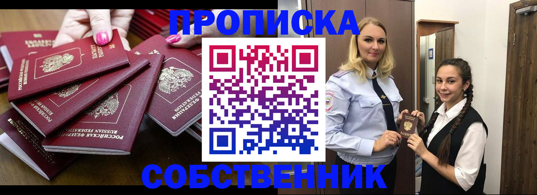 прописка от собственника в Долгопрудном